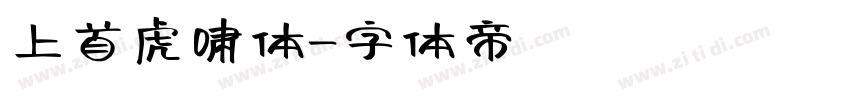 上首虎啸体字体转换
