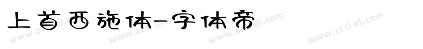 上首西施体字体转换
