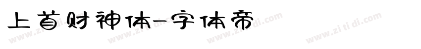 上首财神体字体转换
