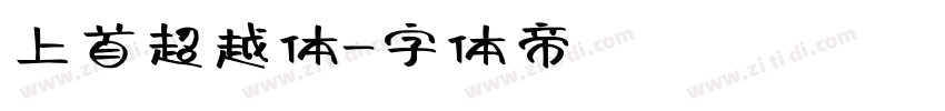 上首超越体字体转换