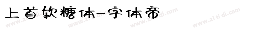 上首软糖体字体转换