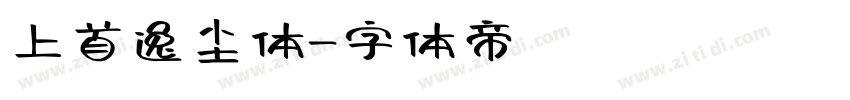 上首逸尘体字体转换