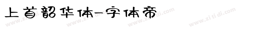 上首韶华体字体转换