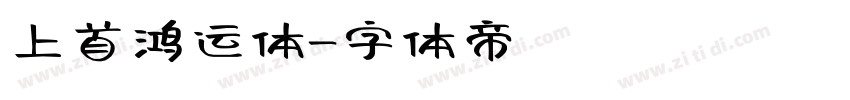 上首鸿运体字体转换