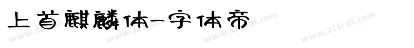 上首麒麟体字体转换