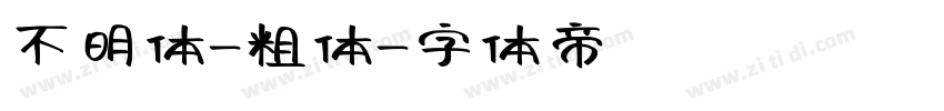不明体-粗体字体转换