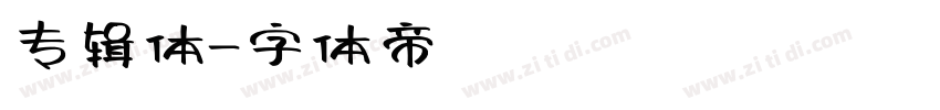 专辑体字体转换