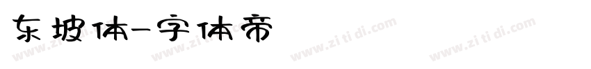 东坡体字体转换