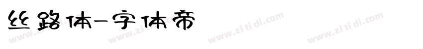 丝路体字体转换