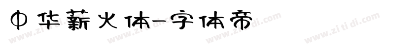 中华薪火体字体转换