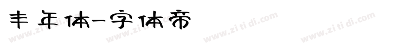 丰年体字体转换