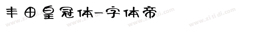 丰田皇冠体字体转换