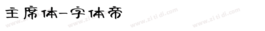 主席体字体转换