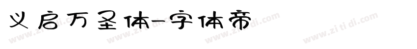 义启万圣体字体转换