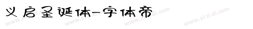 义启圣诞体字体转换