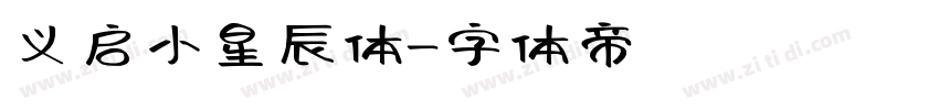 义启小星辰体字体转换