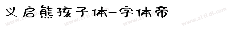 义启熊孩子体字体转换