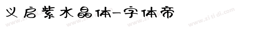 义启紫水晶体字体转换