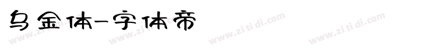 乌金体字体转换