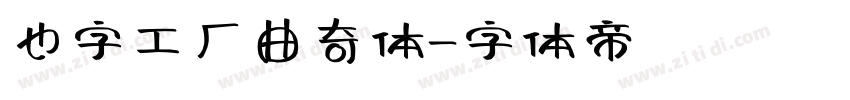 也字工厂曲奇体字体转换