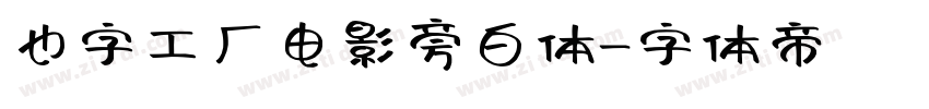 也字工厂电影旁白体字体转换