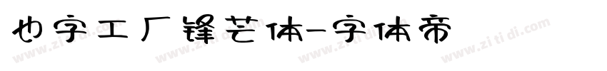 也字工厂锋芒体字体转换