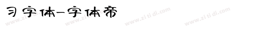 习字体字体转换