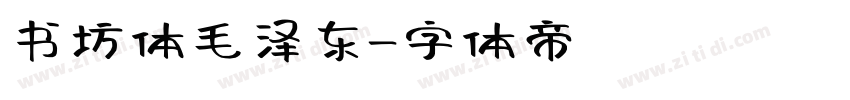 书坊体毛泽东字体转换