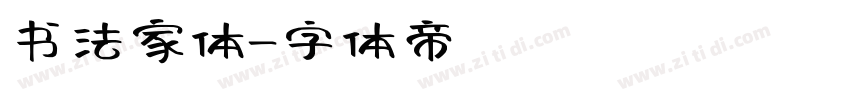书法家体字体转换
