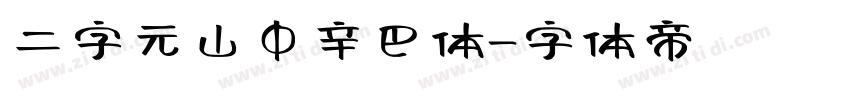 二字元山中辛巴体字体转换