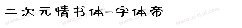 二次元情书体字体转换