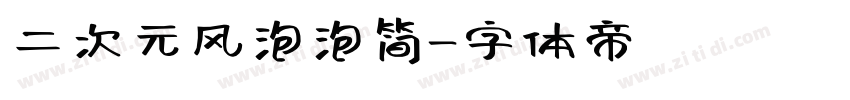 二次元风泡泡简字体转换