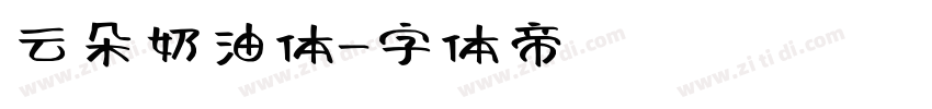 云朵奶油体字体转换