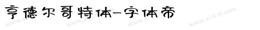 亨德尔哥特体字体转换