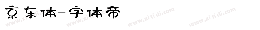 京东体字体转换