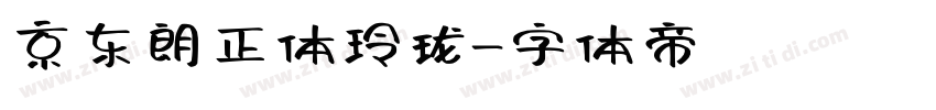 京东朗正体玲珑字体转换