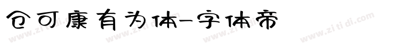 仓可康有为体字体转换
