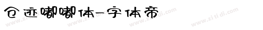 仓迹嘟嘟体字体转换