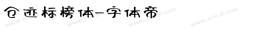 仓迹标榜体字体转换