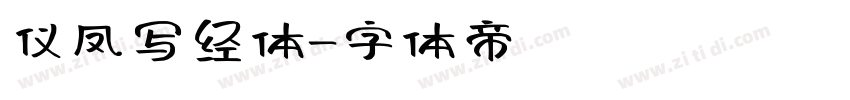 仪凤写经体字体转换