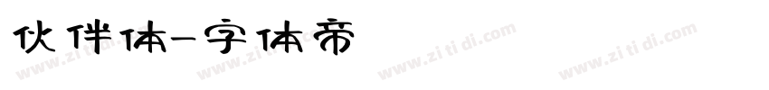 伙伴体字体转换