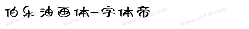 伯乐油画体字体转换