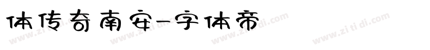 体传奇南安字体转换