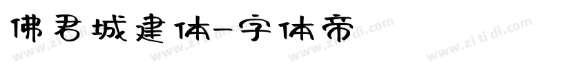 佛君城建体字体转换