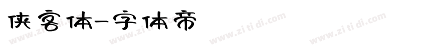 侠客体字体转换