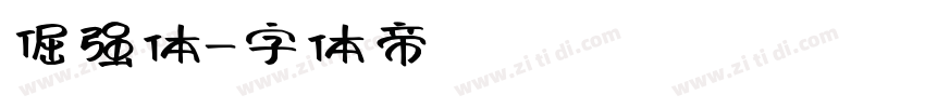 倔强体字体转换