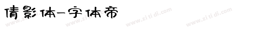 倩影体字体转换