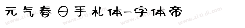 元气春日手札体字体转换