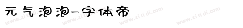 元气泡泡字体转换