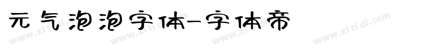 元气泡泡字体字体转换